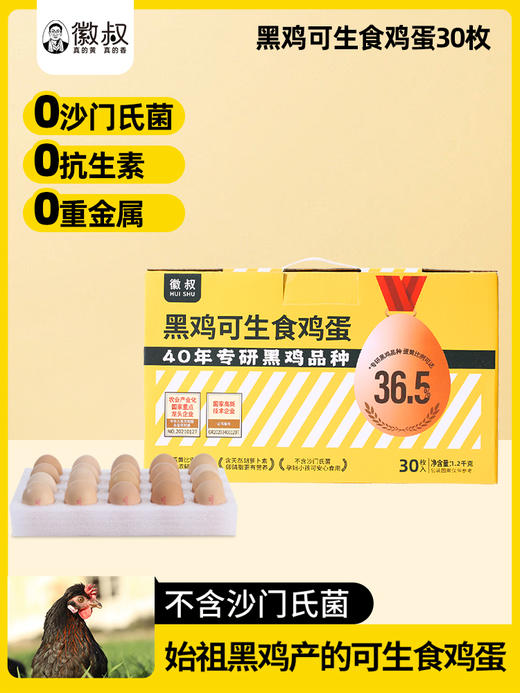 【徽叔】始祖黑鸡可生食鸡蛋30枚 商品图0