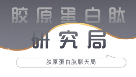 胶原蛋白肽聊天局