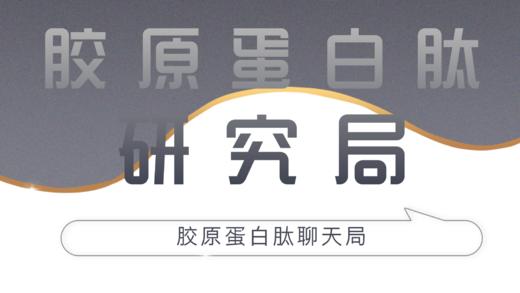 胶原蛋白肽聊天局 商品图0