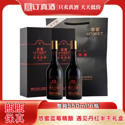 茅台悠蜜蓝莓精酿  遇见丹红  13度半干型果味红酒  整箱550ml*6瓶礼盒装包邮 商品图0