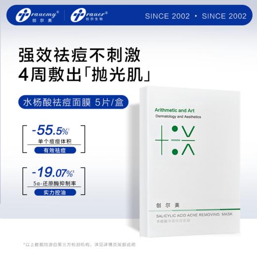 【双旦礼遇季|可用券】创尔美 水杨酸祛痘面膜 5片/盒 商品图5