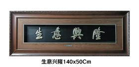 【生意兴隆】纯银壁画装饰画挂画