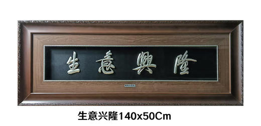 【生意兴隆】纯银壁画装饰画挂画 商品图0