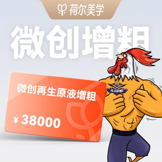 【荷尔美学】精选微创再生原液增粗 99元预约金｜到店核销补全款 商品图0