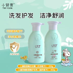 【姗拉娜】小妍青儿童氨基酸洗发露400g+儿童柔顺氨基酸护肤乳400g