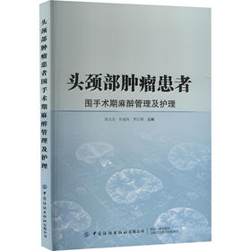 头颈部肿瘤患者围手术期麻醉管理及护理