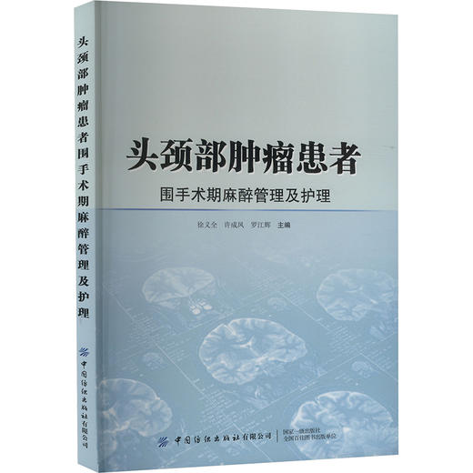 头颈部肿瘤患者围手术期麻醉管理及护理 商品图0
