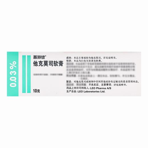 普特彼,他克莫司软膏 【0.03%(10g:3mg)10克/支】 爱尔兰 商品图3