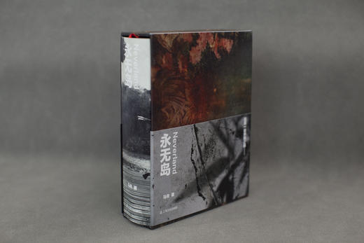 永无岛 马良 摄影集 限量特装刷边（京东专属签名编号本 赠编号藏书票 、胶片书签、 鼠标垫 、刹那别册）特制函套 商品图1