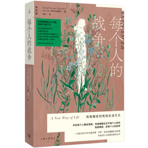 每个人的战争：抵御癌症的有效生活方式（2025版） 商品图0