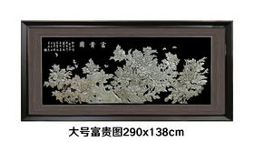 【富贵图】纯银壁画装饰画挂画