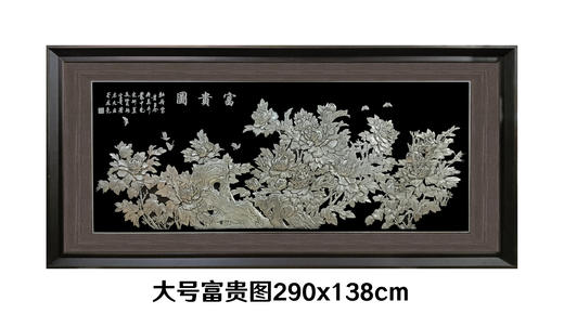 【富贵图】纯银壁画装饰画挂画 商品图0