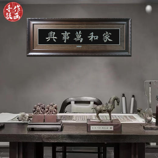 【家和万事兴】纯银壁画装饰画挂画 商品图1