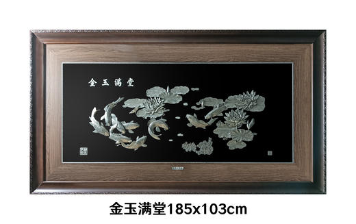 【金玉满堂】纯银壁画装饰画挂画 商品图0