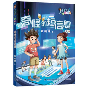 奇怪的短信息 商晓娜著 福建少年儿童出版社