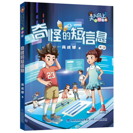 奇怪的短信息 商晓娜著 福建少年儿童出版社 商品图0