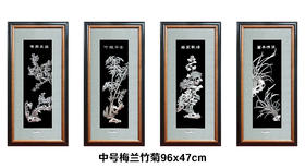 【梅兰竹菊】纯银壁画装饰画挂画