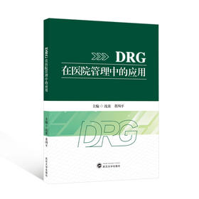 DRG在医院管理中的应用