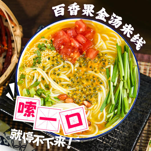 【高原采】云南特色百香果金汤米线 一口酸爽   酸辣high翻天 商品图1