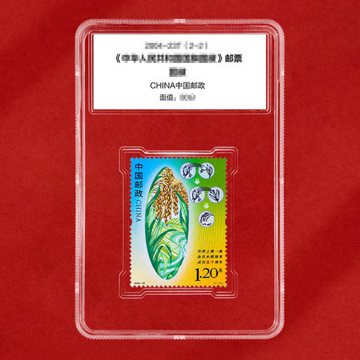 《世界上第一株杂交水稻培育成功五十周年》纪念邮票 2023-22 商品图1