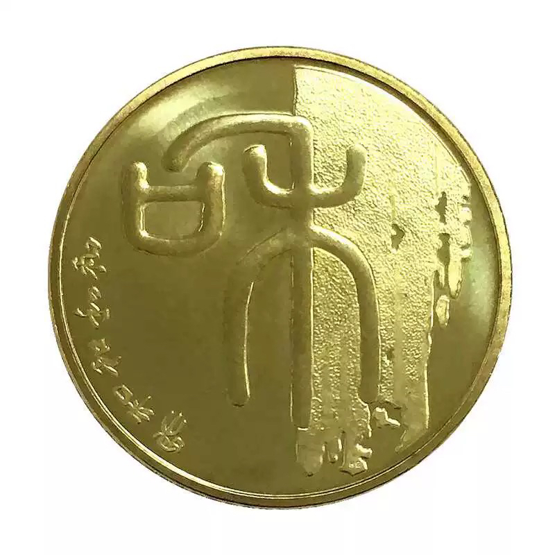 和一（2009）纪念币，卷拆原光