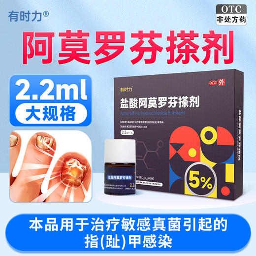 有时力,盐酸阿莫罗芬搽剂 【5%*2.2毫升/瓶】 湖北恒安芙林 商品图7