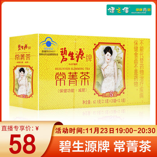 碧生源牌,常菁茶【62.5克(2.5克*20袋+12.5克)】北京澳特舒尔 商品图0