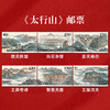 《太行山》特种邮票 2023-16 商品缩略图0