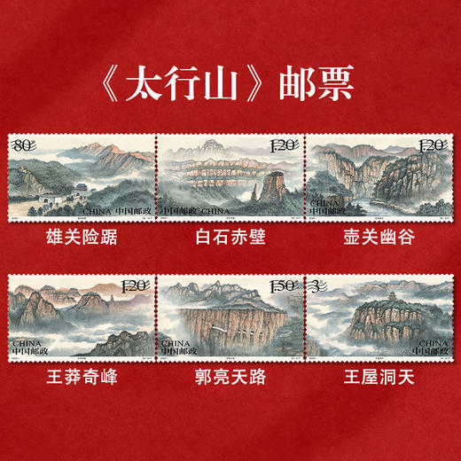 《太行山》特种邮票 2023-16 商品图0