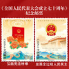 《全国人民代表大会成立七十周年》纪念邮票 2024-19 商品缩略图0