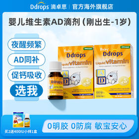 Ddrops滴卓思婴儿维生素AD滴剂 AD同补营养均衡 DD小滴瓶W