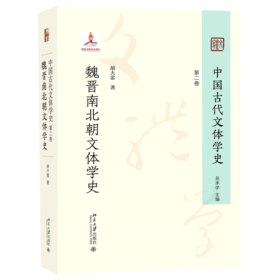 中国古代文体学史：第二卷·魏晋南北朝文体学史