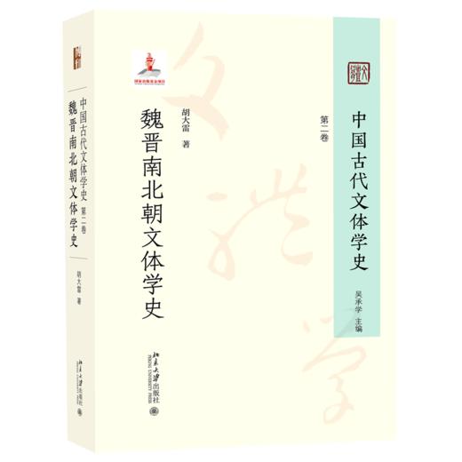 中国古代文体学史 第二卷 魏晋南北朝文体学史 商品图0