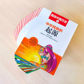 【1.23-2.7不发货】正版包邮 图画中国历史(共22册) 彩图精装铜版纸 孩子课外阅读了解中国历史少儿课外书 中华上下五千年历史百科 学生青少年彩图