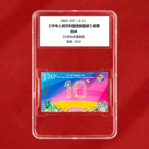 《“一带一路”倡议提出十周年》纪念邮票 2023-17 商品图1