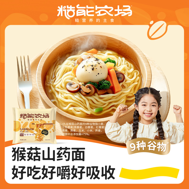 【超低价秒杀】九谷猴菇山药面/什锦菌菇面 九种谷物科学配比  面饼劲道爽滑  0添加|非油炸|低钠 无料包自由随心搭配 好吃好营养好吸收