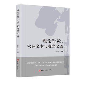 理论针灸:穴脉之术与观念之道