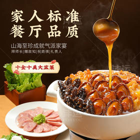 【十鲍十参大盆菜（佛跳墙）】过年团圆吃大餐 名菜佛跳墙居家美味 加热即食 黑金鲍鱼花胶海参等名贵食材  真材实料 送礼送心意
