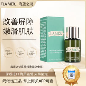 【全球购·直邮监管仓蚂蚁链溯源码发货】LA MER海蓝之谜浓缩精华露5ml『此链接商品请分开拍单-单独下单』