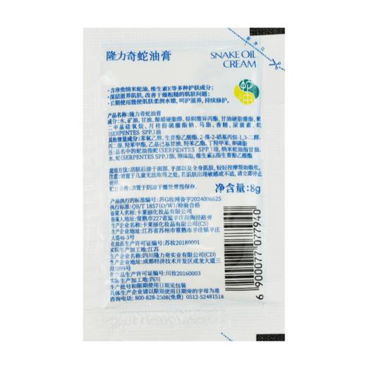隆力奇蛇油膏/蛇油按摩膏（8克） 商品图5