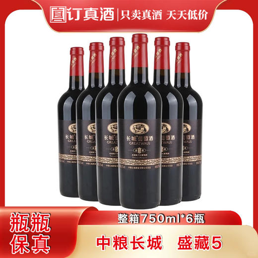 长城干红葡萄酒  长城盛藏5年赤霞珠干红葡萄酒  整箱750ml*6瓶包邮 商品图0