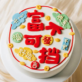 富不可挡（蛋糕）