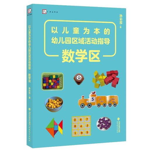 以儿童为本的幼儿园区域活动指导 数学区 商品图0