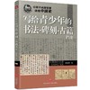 写给青少年的书法·碑刻·古籍档案 商品缩略图0