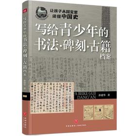 写给青少年的书法·碑刻·古籍档案