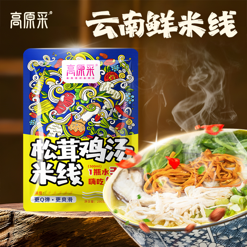 【高原采】云南松茸鸡汤米线   走地鸡加菌汤鲜到骨头里