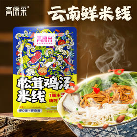 【高原采】云南松茸鸡汤米线   走地鸡加菌汤鲜到骨头里
