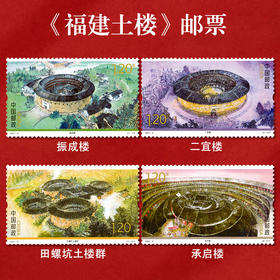 《福建土楼》特种邮票 2021-8