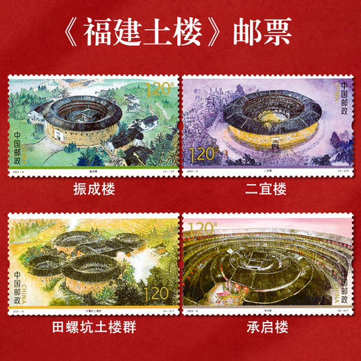 《福建土楼》特种邮票 2021-8 商品图0