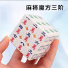 青壹坊三阶麻将魔方/个 商品缩略图0